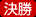 決勝