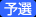 予選