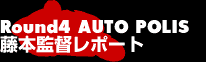 Round3SUZUKA 藤本監督レポート