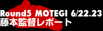 Round5 MOTEGI 藤本監督レポート