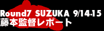 Round7 SUZUKA 藤本監督レポート