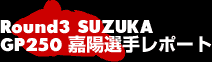 Round3 SUZUKA GP250×zI背|[g