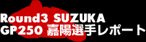 Round3 SUZUKA GP250嘉陽選手レポート