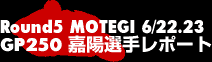Round5 MOTEGI GP250嘉陽選手レポート
