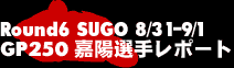 Round6 SUGO GT250嘉陽選手レポート