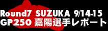 Round7 SUZUKA GT250×zI背|[g