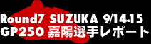 Round7 SUZUKA GT250嘉陽選手レポート