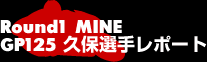 Round1 MINE GT125久保選手レポート