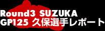 Round3 SUZUKA GT125久保選手レポート