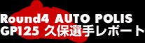 Round4 AUTO POLIS GT125久保選手レポート