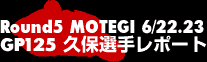 Round5 MOTEGI GT125久保選手レポート