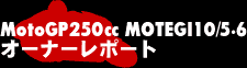 MotoGP250cc オーナーレポート