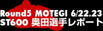 Round5 MOTEGI ST600奥田選手レポート