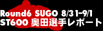 Round6 SUGO ST600奥田選手レポート