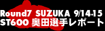 Round7 SUZUKA ST600奥田選手レポート