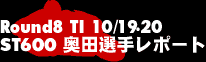 Round8 TI ST600奥田選手レポート