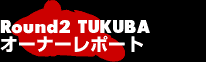 Round2TUKUBA オーナーレポート