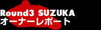 Round3SUZUKA オーナーレポート