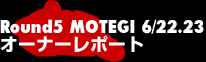 Round5 MOTEGI オーナーレポート