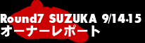 Round7 SUZUKA オーナーレポート