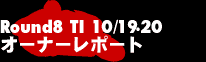 Round8 TI オーナーレポート
