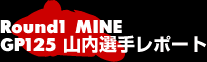 Round1 MINE GT125山内選手レポート