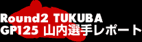 Round2 TUKUBA GP125山内選手レポート