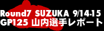 Round7 SUZUKA GT125山内選手レポート